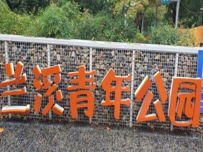 兰溪青年公园