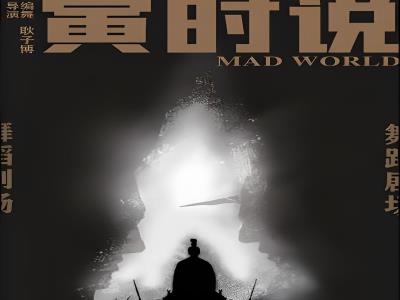 舞剧《寅时说》