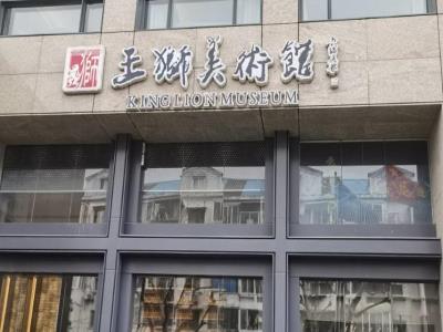 上海王狮美术馆