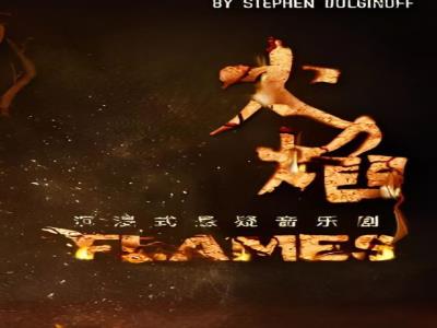 音乐剧《FLAMES火焰》
