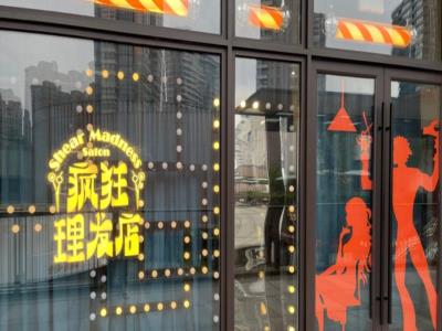 疯狂理发店