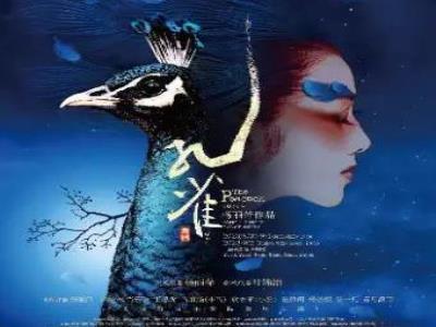 【上海】【杨丽萍特别出演】舞剧《孔雀》[在无尽的爱与光明中重逢]