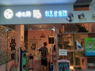 喵灵阁创意体验馆