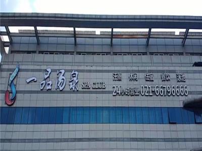 一品汤泉