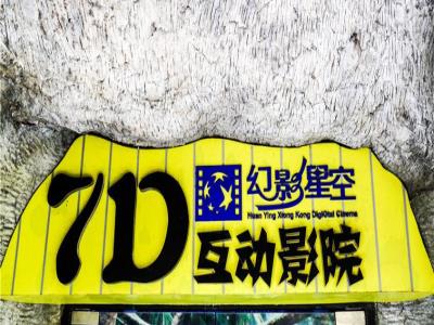 7D动感体验影院