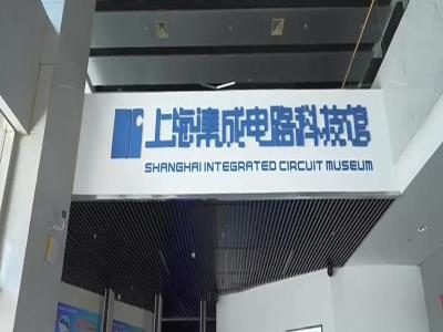 上海集成电路科技馆