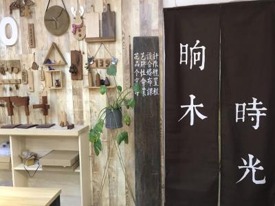 晌木时光・木工木艺手作DIY・团建