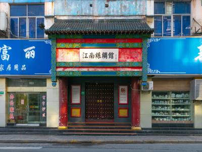 江南丝绸馆(澳门路店)