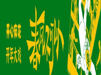 开心麻花开年大戏《春风不可以》