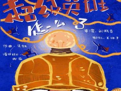 【上海】触感实验室亲子互动创意剧《超级英雄怎么了》