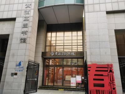 黄浦区图书馆