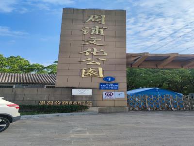 周浦公园