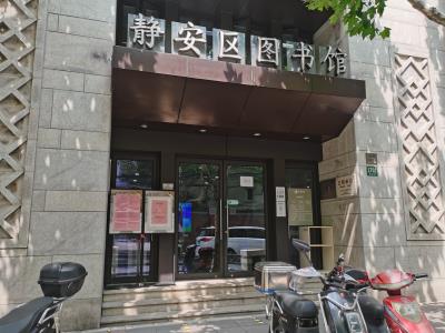 静安区图书馆(新闸路馆)