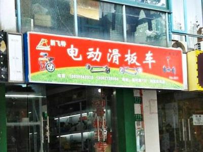 电动滑板车