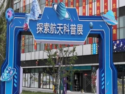 探索航天科普展