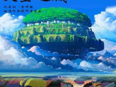 【上海】天空之城―久石让・宫崎骏动漫视听轻音乐之旅钢琴音乐会