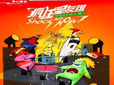 开心麻花《疯狂星友团》