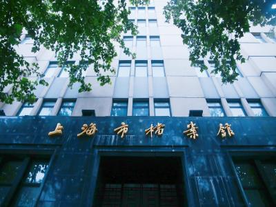 上海档案馆