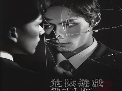 音乐剧《危险游戏》