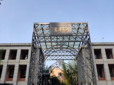 上海音乐谷