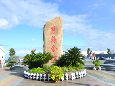 碧海金沙