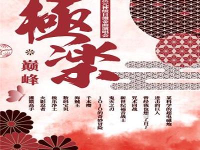 【上海站】极乐・巅峰 二次元神级日漫金曲演唱会