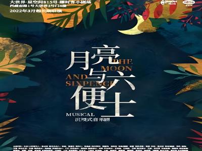 音乐剧《月亮与六便士》