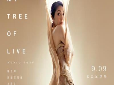 杨千MY TREE OF LIVE世界巡回演唱会-上海站