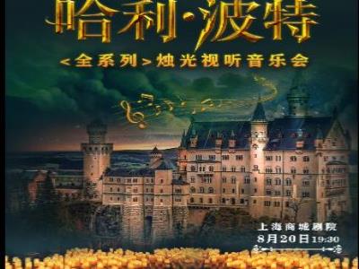 【上海】《哈利波特――全系列》烛光视听音乐会