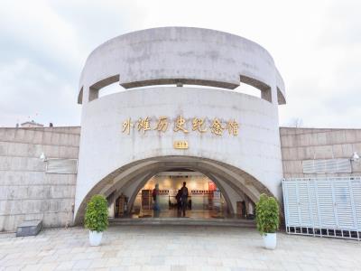 外滩历史纪念馆