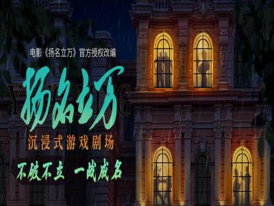 《扬名立万》沉浸式游戏剧场