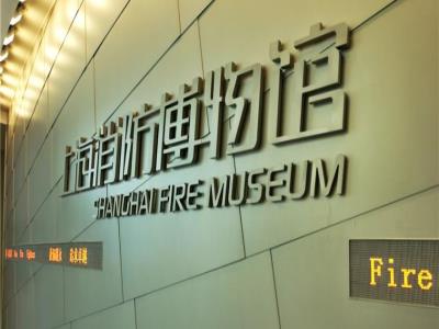 上海消防博物馆