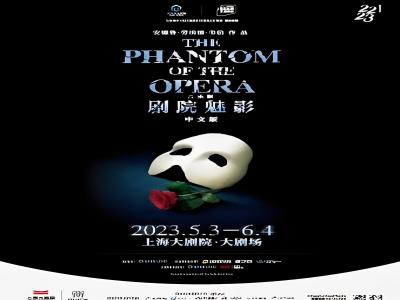 音乐剧《剧院魅影》