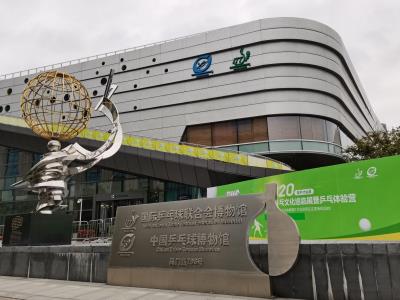 国际乒联博物馆和中国乒乓球博物馆