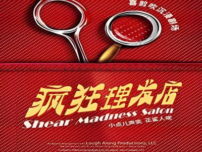 开心麻花《疯狂理发店》
