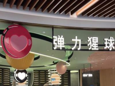 弹力猩球・超级运动中心（太阳宫店）