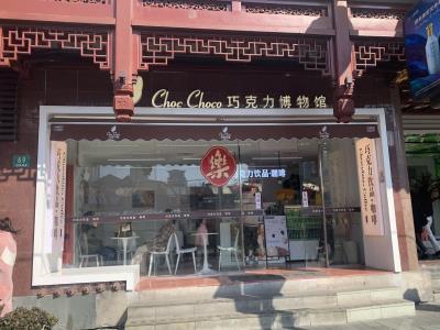 Choc Choco巧克巧蔻博物馆
