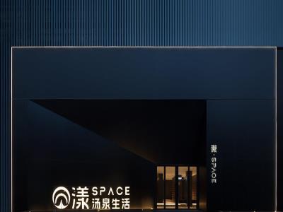 漾・SPACE汤泉生活