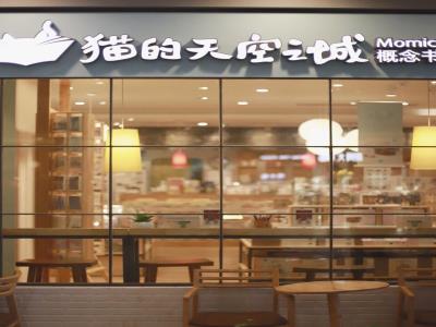 猫的天空之城概念书店(新天地店)