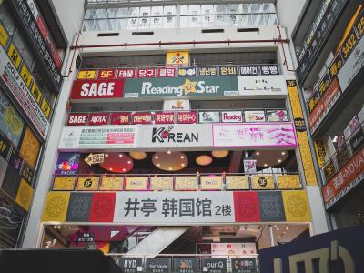 韩国街