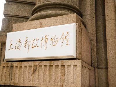 上海邮政博物馆