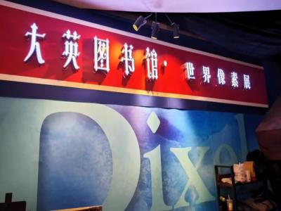 大英图书馆・世界像素(上海站)