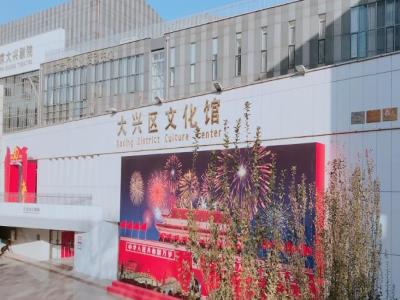 大兴文化馆