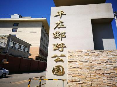平庄郊野公园