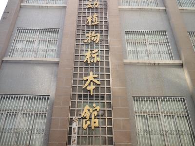北京师范大学生命科学学院动植物标本馆
