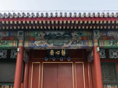 静心斋