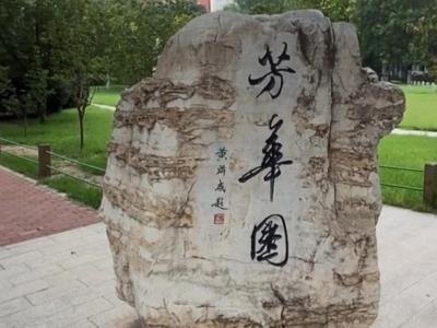 芳华园