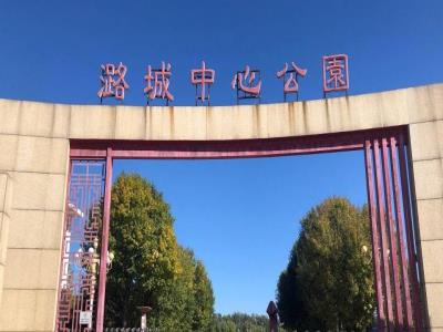 潞城中心公园