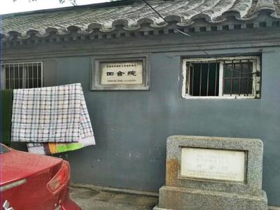 美术馆东街25号四合院