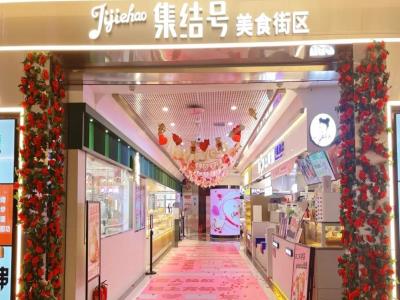 集结号美食街区